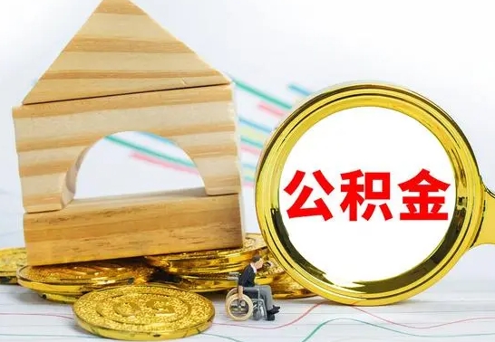 大兴安岭公积金能一下取出来吗（住房公积金可以一下提出来吗）